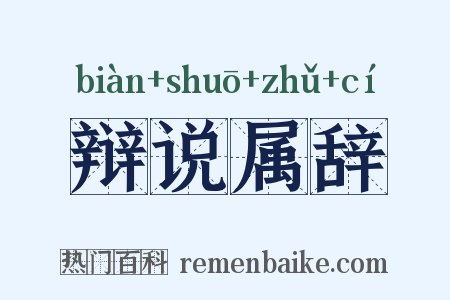 辩说属辞是什么意思的图片